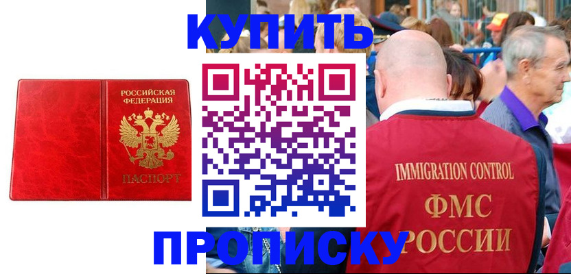 прописка законно в Фурманове